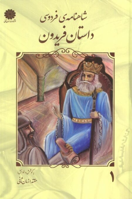 شاهنامه فردوسی 1 (داستان فریدون)