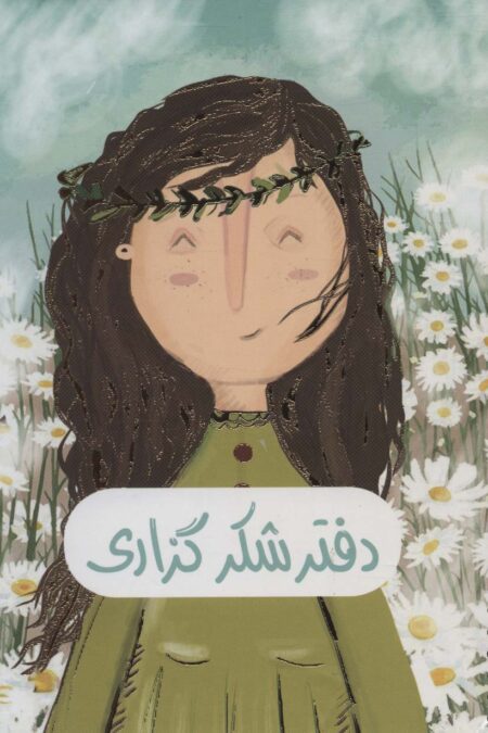 دفتر برنامه ریزی (پلنر شکرگزاری،کد 364)،(سیمی)