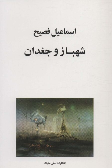 شهباز و جغدان