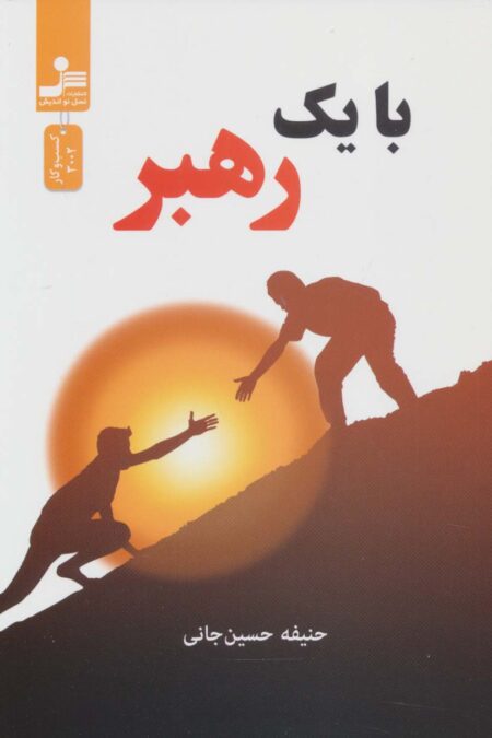 با یک رهبر