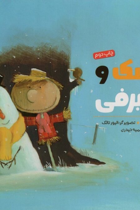مترسک و آدم برفی