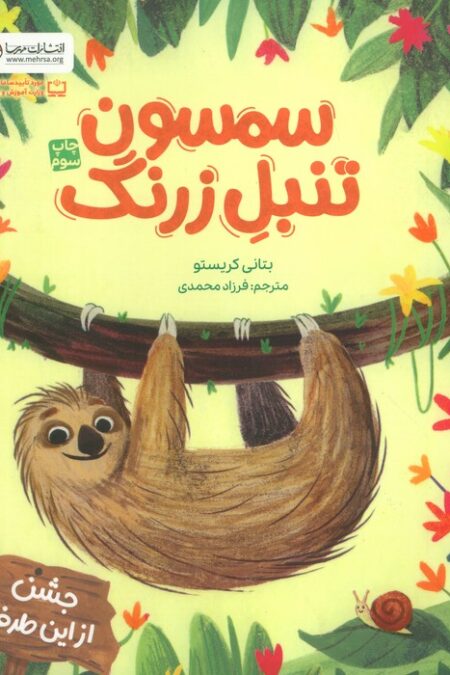 سمسون تنبل زرنگ (گلاسه)