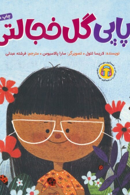پاپی گل خجالتی (گلاسه)