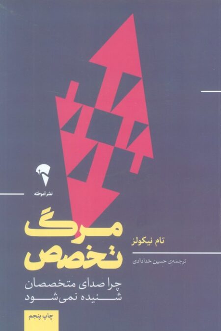 مرگ تخصص (چرا صدای متخصصان شنیده نمی شود)