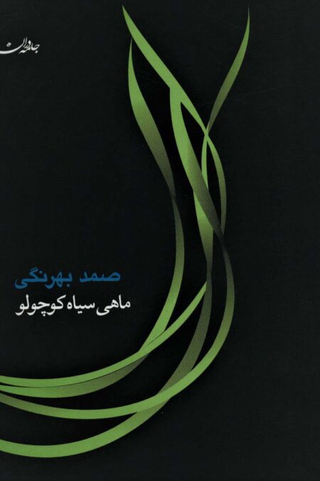 ماهی سیاه کوچولو