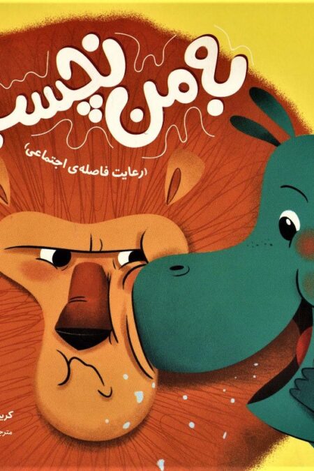 به من نچسب! (رعایت فاصله ی اجتماعی)