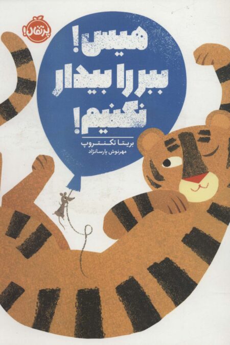 هیس!ببر را بیدار نکنیم! (گلاسه)