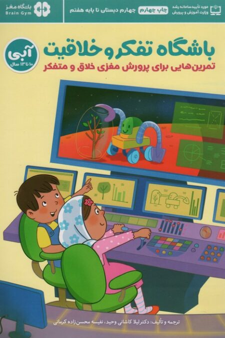 باشگاه تفکر و خلاقیت آبی (تمرین هایی برای پرورش مغزی خلاق و متفکر)،(باشگاه مغز)