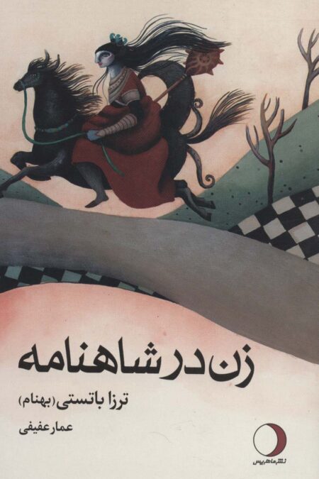 زنان در شاهنامه