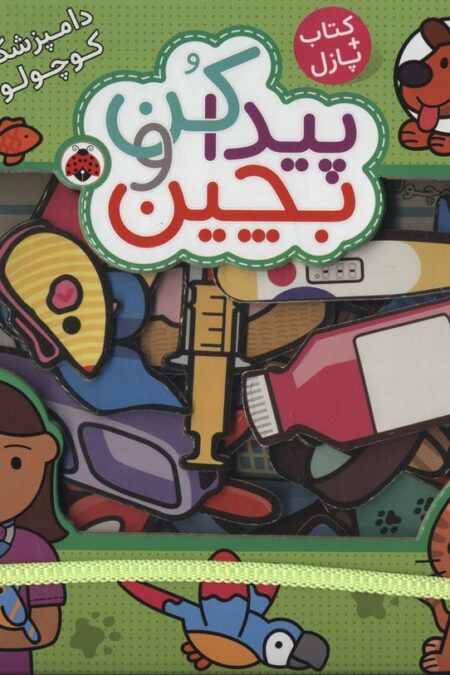 پیدا کن و بچین (دامپزشک کوچولو)،همراه با کتاب پازل