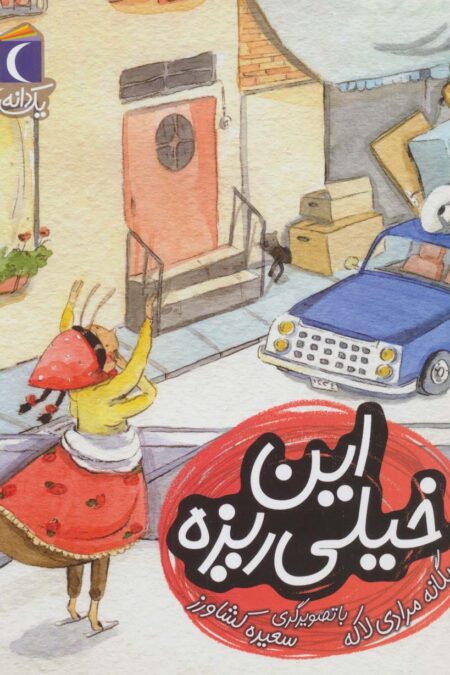 این خیلی ریزه (یک دانه)