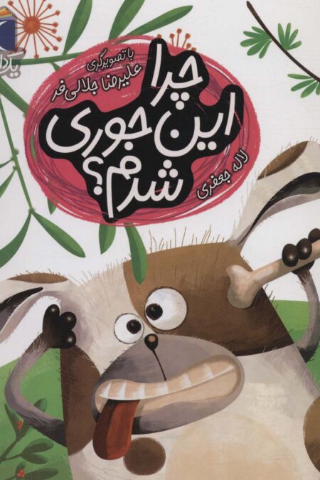 چرا این جوری شدم؟ (یک دانه)