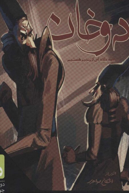 بسته بازی کارتی دو خان (همه حلقه ای از زنجیر هستیم)،(باجعبه)