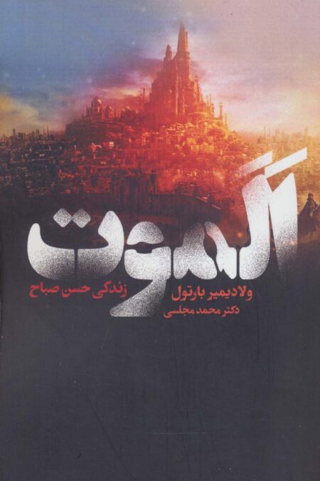 الموت (زندگی حسن صباح)