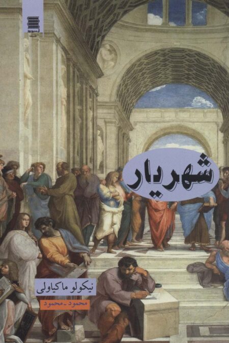 شهریار (علوم فلسفه36)
