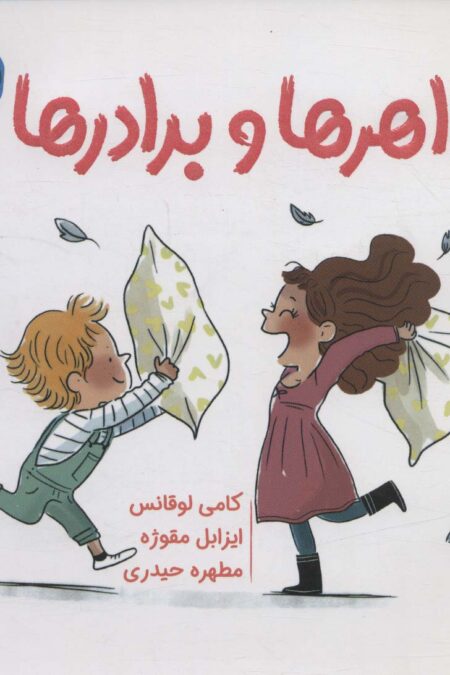 خواهرها و برادرها (سوالات کوچک من)،(گلاسه)