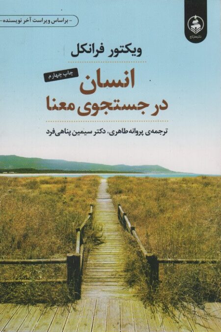 انسان در جستجوی معنا