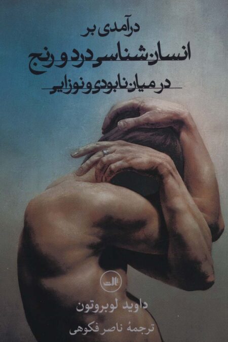درآمدی بر انسان شناسی درد و رنج در میان نابودی و نوزایی