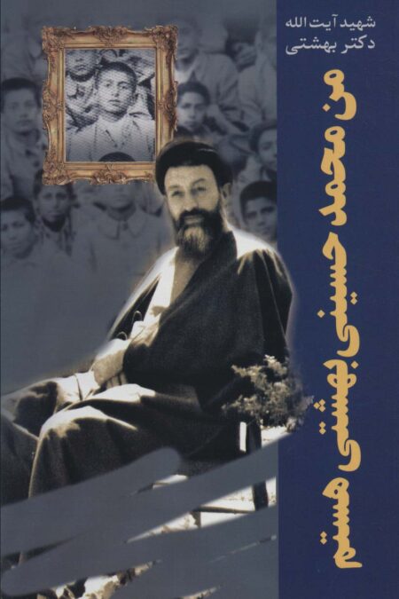 من محمد حسینی بهشتی هستم (دوره آثار24)