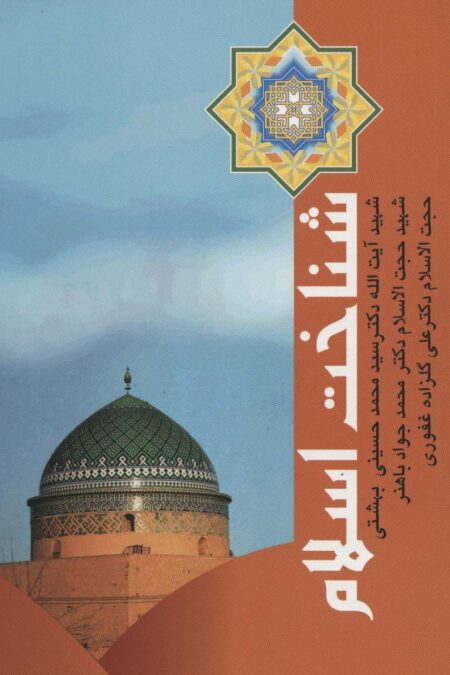 شناخت اسلام (دوره آثار15)