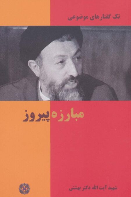 مبارزه پیروز (تک گفتار های موضوعی)