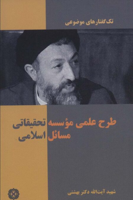 تک گفتار های موضوعی (طرح علمی موسسه تحقیقاتی مسائل اسلامی)