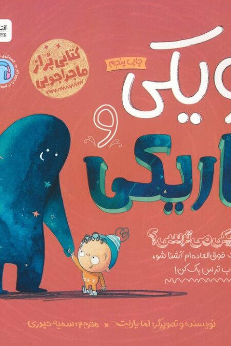 ویکی و تاریکی (از تاریکی می ترسی؟)،(گلاسه)