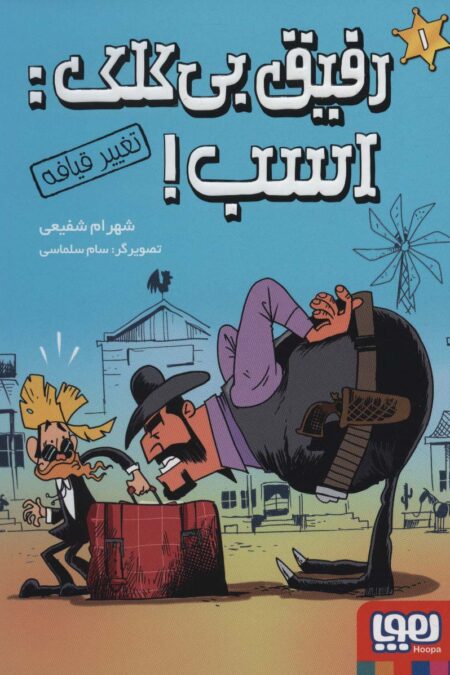 رفیق بی کلک:اسب! 1 (تغییر قیافه)