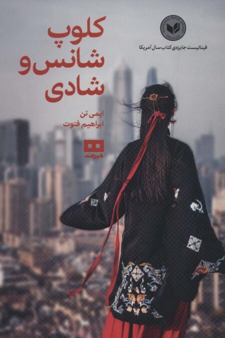 کلوپ شانس و شادی