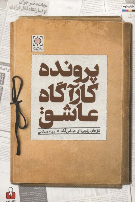 پرونده کارآگاه عاشق (قتل های زنجیره ای عباس آباد)