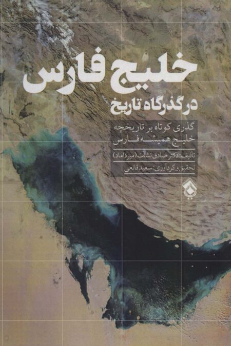 خلیج فارس در گذرگاه تاریخ (گذری کوتاه بر تاریخچه خلیج همیشه فارس)