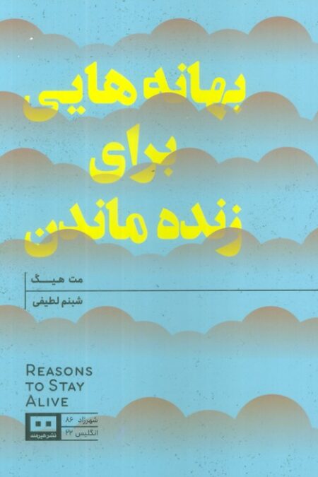 بهانه هایی برای زنده ماندن