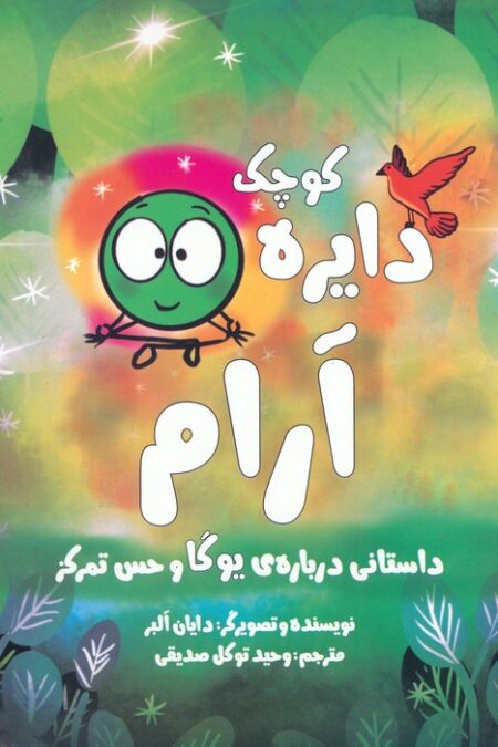 دایره کوچک14 (دایره کوچک آرام:داستانی درباره ی یوگا و حس تمرکز)