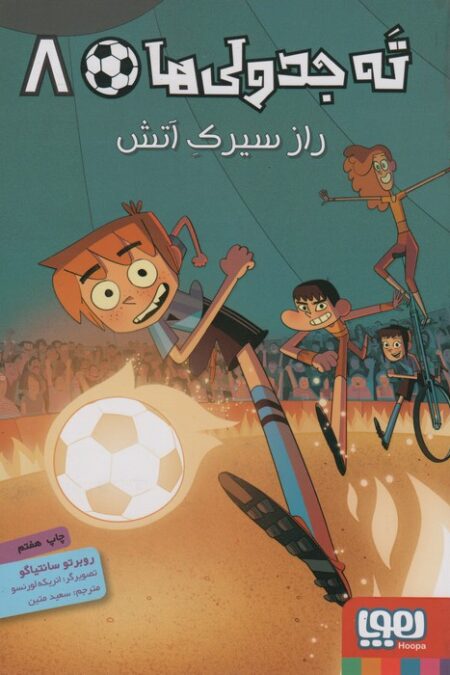 ته جدولی ها 8 (راز سیرک آتش)
