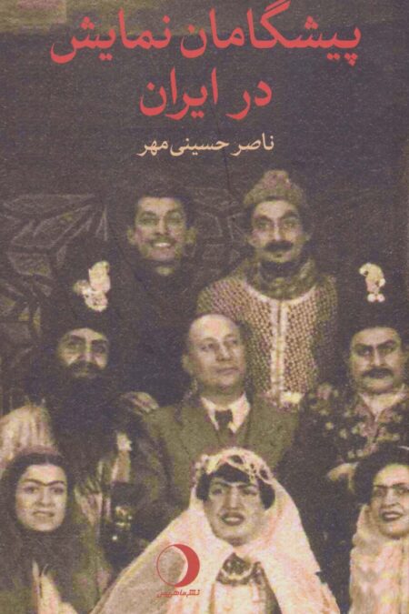 پیشگامان نمایش در ایران