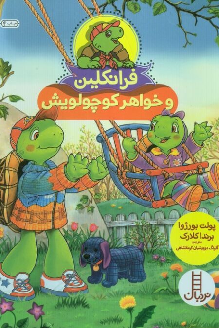 فرانکلین و خواهر کوچولویش (گلاسه)