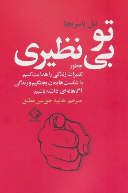 تو بی نظیری