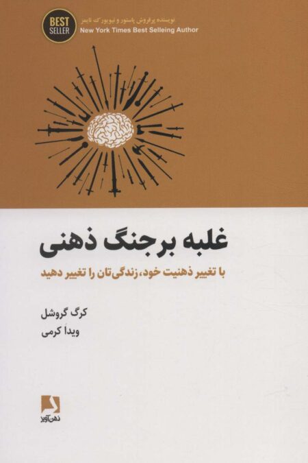 غلبه بر جنگ ذهنی (با تغییر ذهنیت خود،زندگی تان را تغییر دهید)،(BEST SELLER)