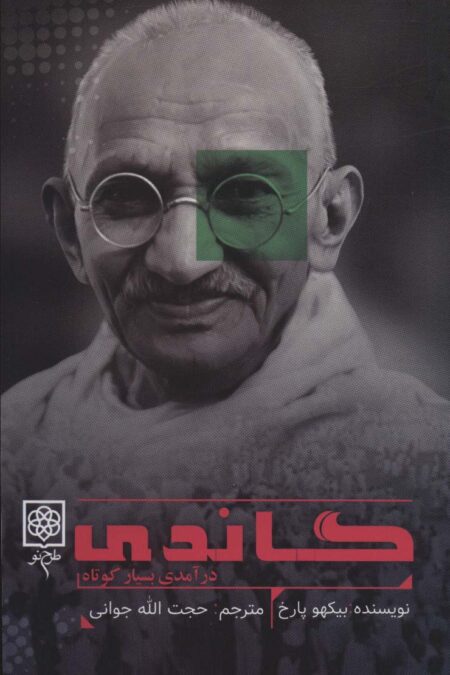 گاندی (درآمدی بسیار کوتاه)