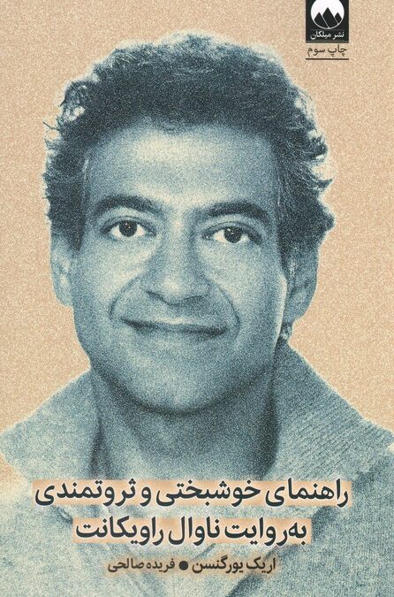 راهنمای خوشبختی و ثروتمندی به روایت ناوال راویکانت