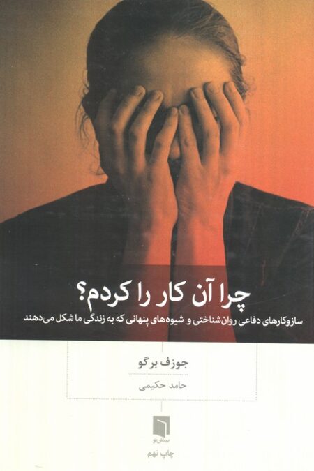 چرا آن کار را کردم؟ (ساز و کارهای دفاعی روان شناختی و شیوه های پنهانی که به زندگی ما شکل می دهند)