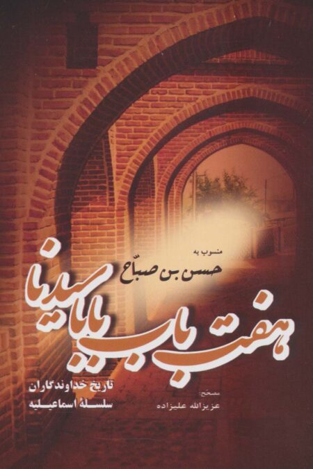 هفت باب بابا سیدنا منسوب به حسن بن صباح (تاریخ خداوندگاران سلسله اسماعیلیه)