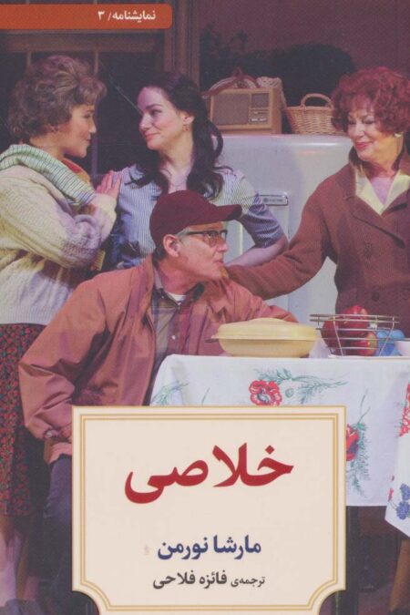 نمایشنامه 3 (خلاصی)