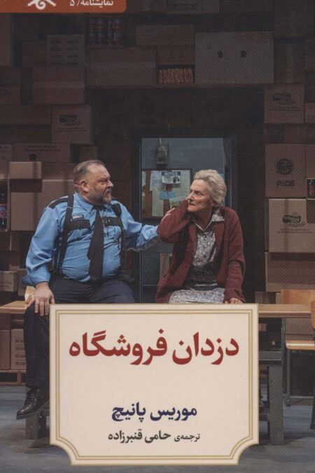 نمایشنامه 5 (دزدان فروشگاه)