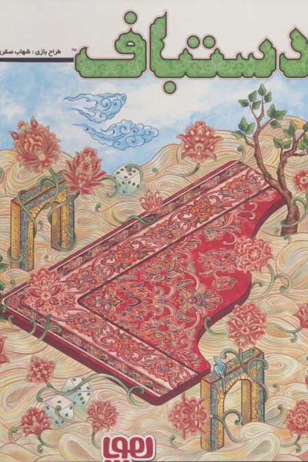 بسته بازی خانوادگی استراتژیک (دستباف)،(باجعبه)