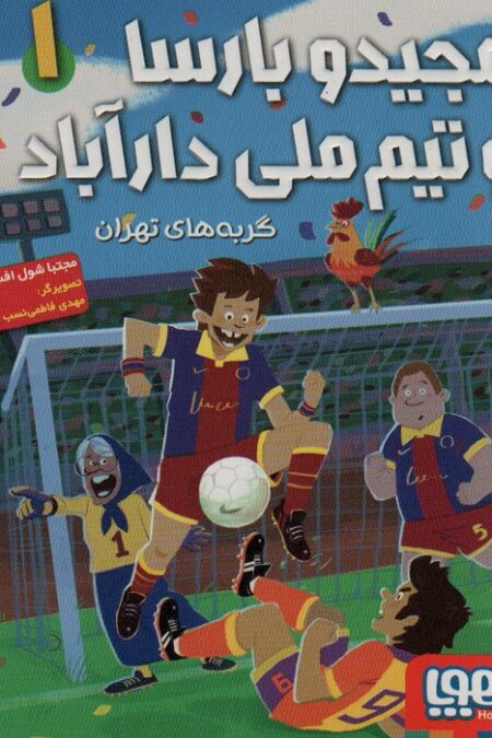 مجید و بارسا و تیم ملی دارآباد 1 (گربه های تهران)