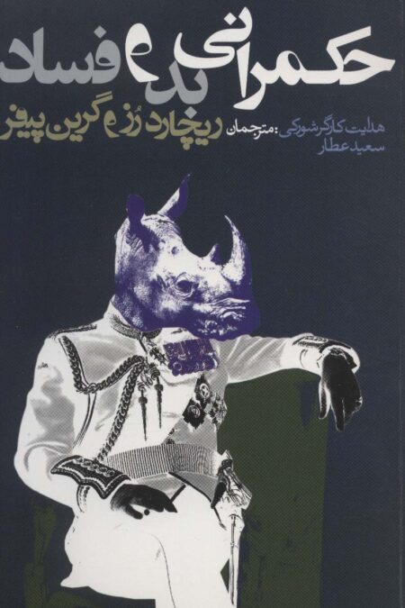 حکمرانی بد و فساد (سیاست و اجتماع)