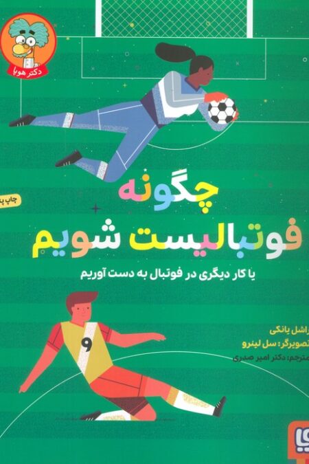 چگونه فوتبالیست شویم (یا کار دیگری در فوتبال به دست آوریم)،(گلاسه)