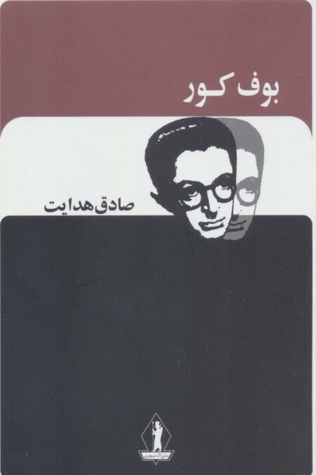 بوف کور (صادق هدایت)