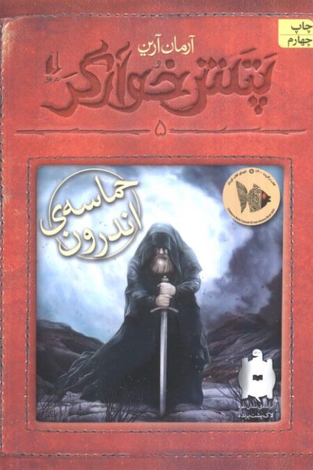 پتش خوآرگر 5:حماسه ی اندرون (رمان نوجوان248)